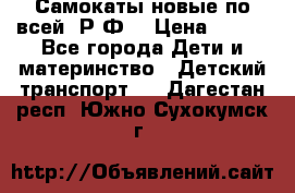 Самокаты новые по всей  Р.Ф. › Цена ­ 300 - Все города Дети и материнство » Детский транспорт   . Дагестан респ.,Южно-Сухокумск г.